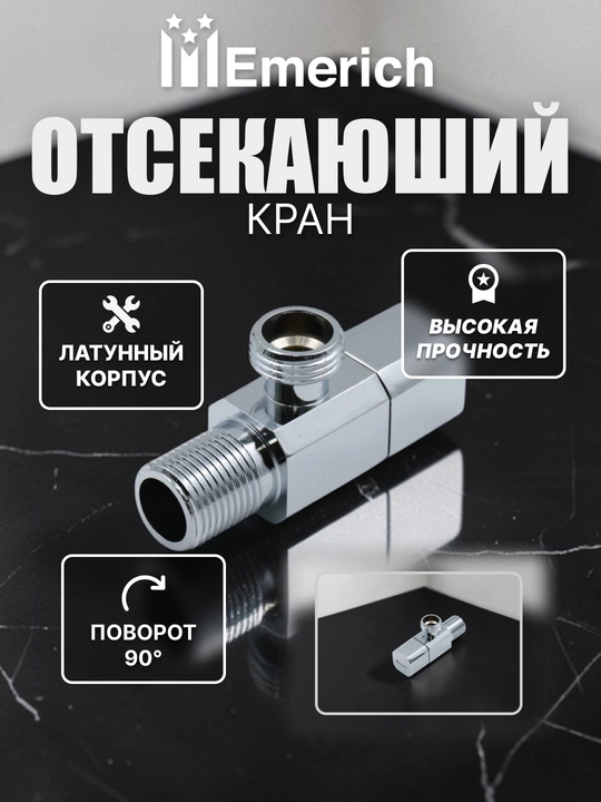 Отсекающий кран, запорный клапан для воды - 