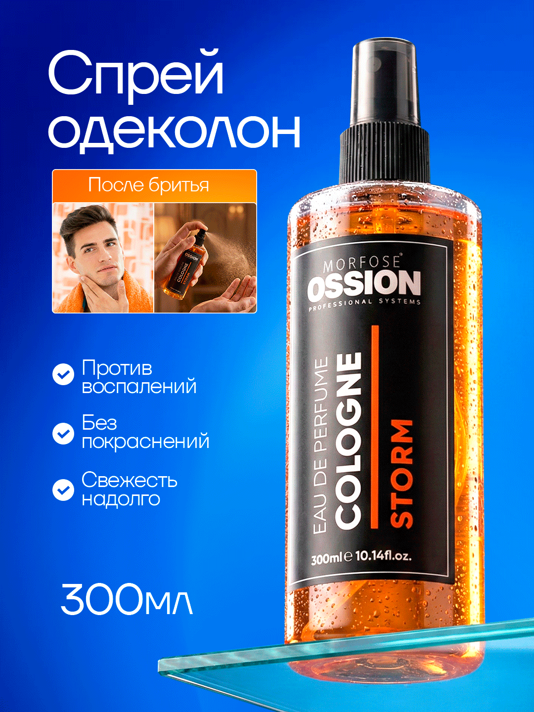 Cпрей после бритья, одеколон Morfose Ossion Cologne – 300 мл - 