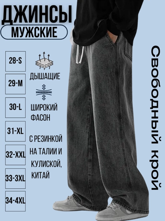 Мужские джинсы с широкой талией и эластичной резинкой - 
