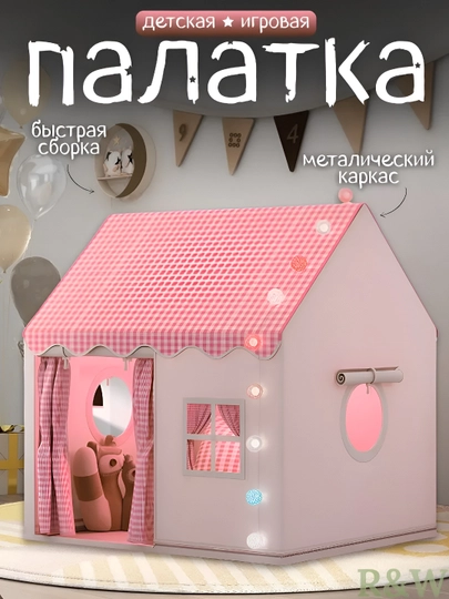 Палатка игровая для девочки и мальчика, для игр в помещении и на улице