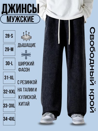 Мужские джинсы с широкой талией и эластичной резинкой