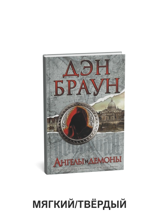 Farishtalar va jinlar - Dan Braun - 