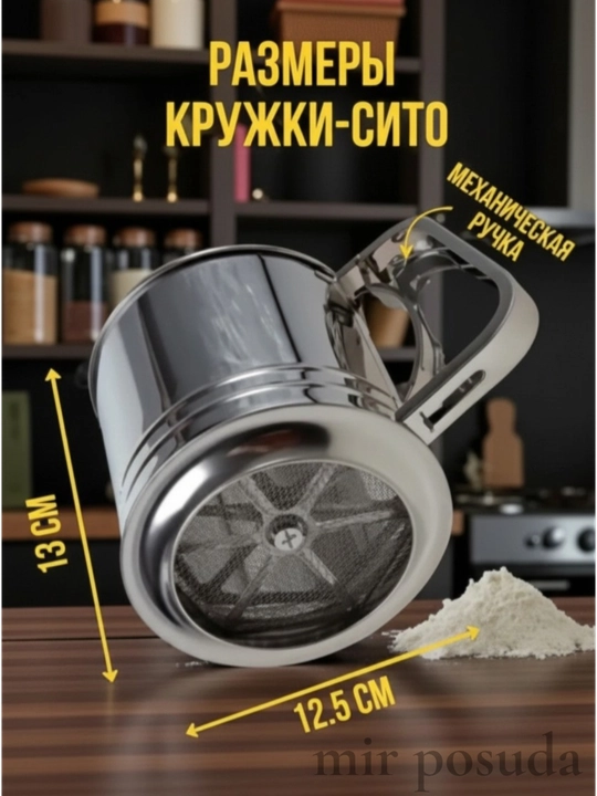 Elakli krujka, zanglamaydigan po‘lat, sochiluvchan mahsulotlarni elash uchun