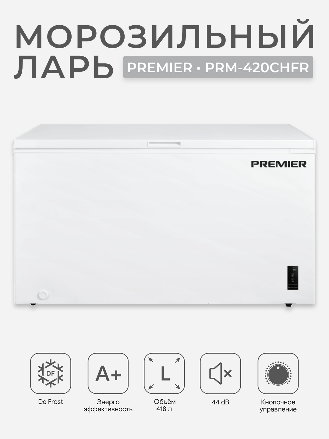 Морозильный ларь Premier PRM-420CHFR, 418 л, класс A+, DeFrost, температура -30°C - 