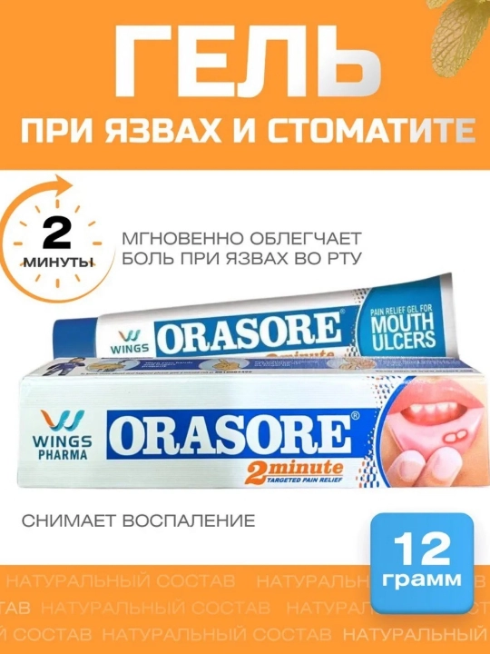 Orasore от стоматита и язв во рту на языке и десен, 12 г - 