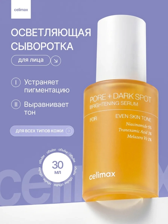 Сыворотка против пор и темных пятен, Celimax Pore + Dark Spot Brightening Serum, 30 мл - 