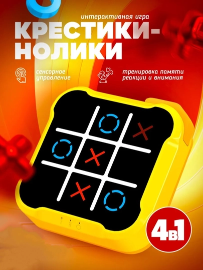 Электронная головоломка крестики нолики, головоломки для детей — PRODEL-KRESTIKI-ЖЕЛТ