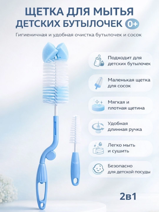 Щетка-ершик для мытья детских бутылок и сосок, набор для мытья детской посуды - 