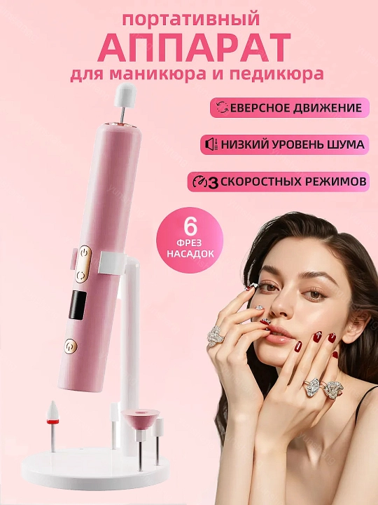 Аппарат для маникюра и педикюра с 6 насадками и Лампа для маникюра
