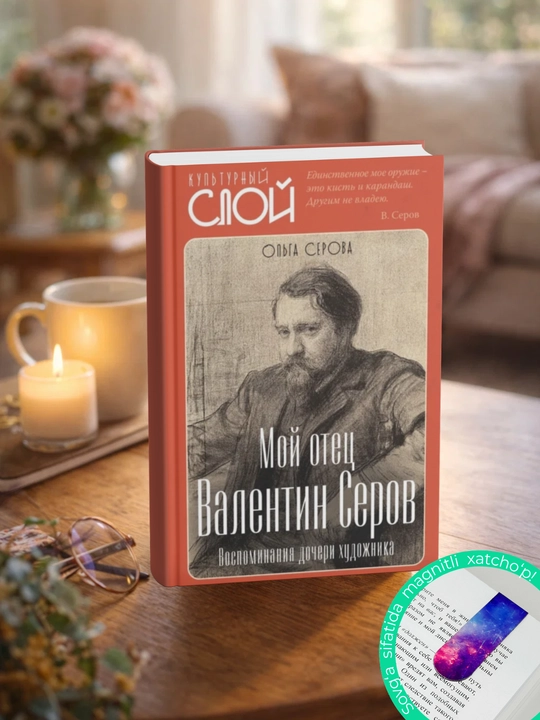 Мой отец Валентин Серов. Воспоминания дочери художника.  Ольга Серова
