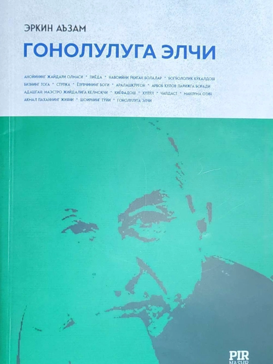Гонолулуга элчи