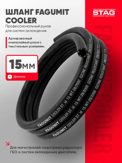 Шланг FAGUMIT Cooler 15 мм для охлаждения и подогрева редуктора ГБО, 3м, 5м, 10м, 50м — STAGUZB-GBO15MM-ЧЕРН-5m