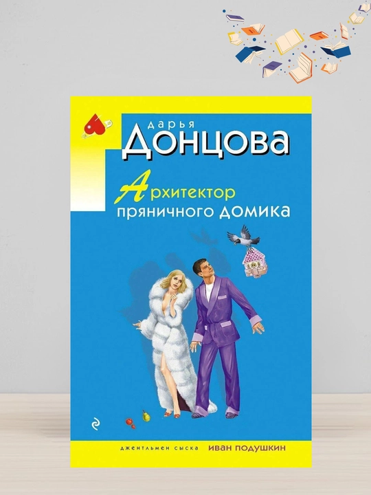 Darya Donsova. Arxitektor pryanichnogo domika - 