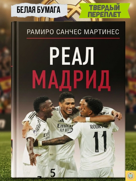 Реал Мадрид — Рамиро Санчес Мартинес - 