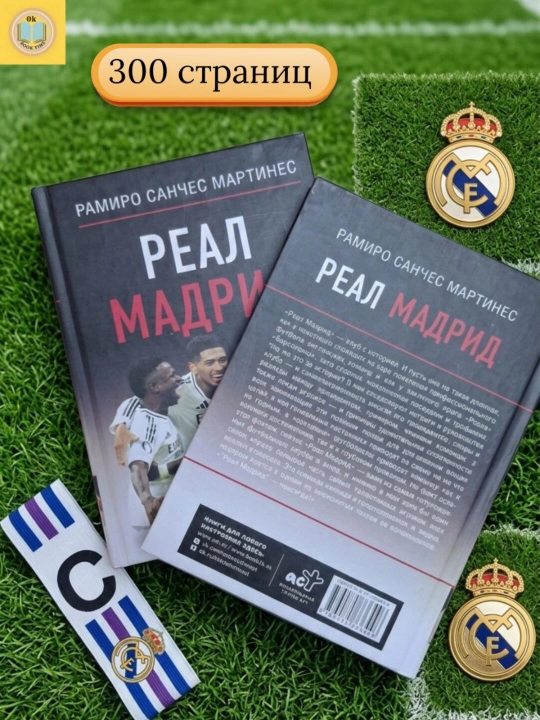 Реал Мадрид — Рамиро Санчес Мартинес