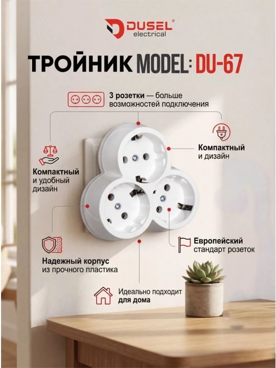 Uch rozetkali troynik Dusel electrical - 