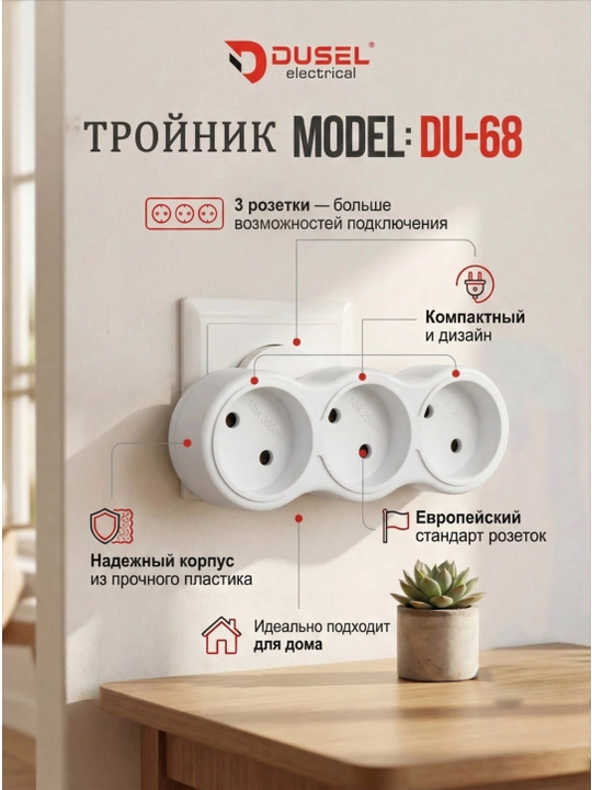 Uch rozetkali troynik Dusel electrical
