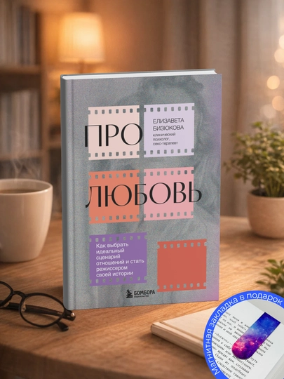 Elizabeth Biziukova, Pro liubov`, Kak vy`brat` ideal`ny`i` scenarii` otnoshenii` i stat` rezhisserom - 