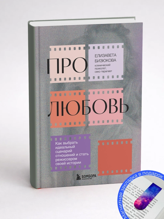 Elizabeth Biziukova, Pro liubov`, Kak vy`brat` ideal`ny`i` scenarii` otnoshenii` i stat` rezhisserom