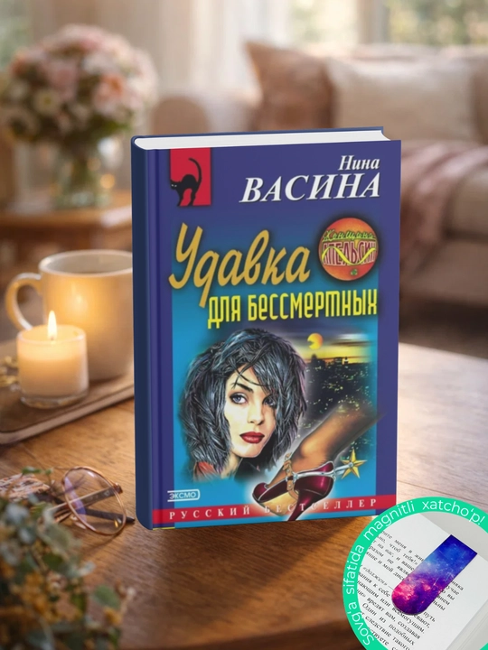 Удавка для бессмертных. Нина Васина