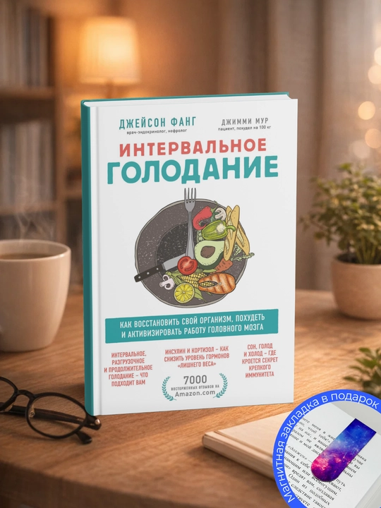 Джейсон Фанг, Джимми Мур. Интервальное голодание: как восстановить свой организм, похудеть - 