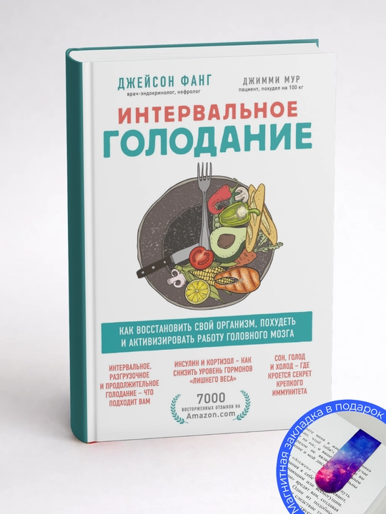 Джейсон Фанг, Джимми Мур. Интервальное голодание: как восстановить свой организм, похудеть
