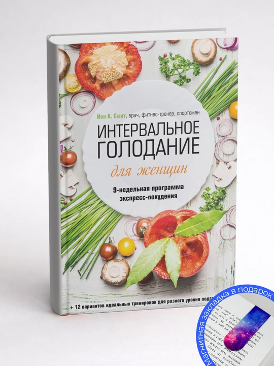 Иен К. Смит. Интервальное голодание для женщин. 9-недельная программа экспресс-похудения
