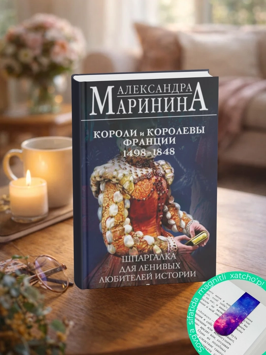 Shpargalka dlia lenivy`kh liubiteley istorii – 3, Koroli i korolevy` Frantcii, 1498-1848 gg