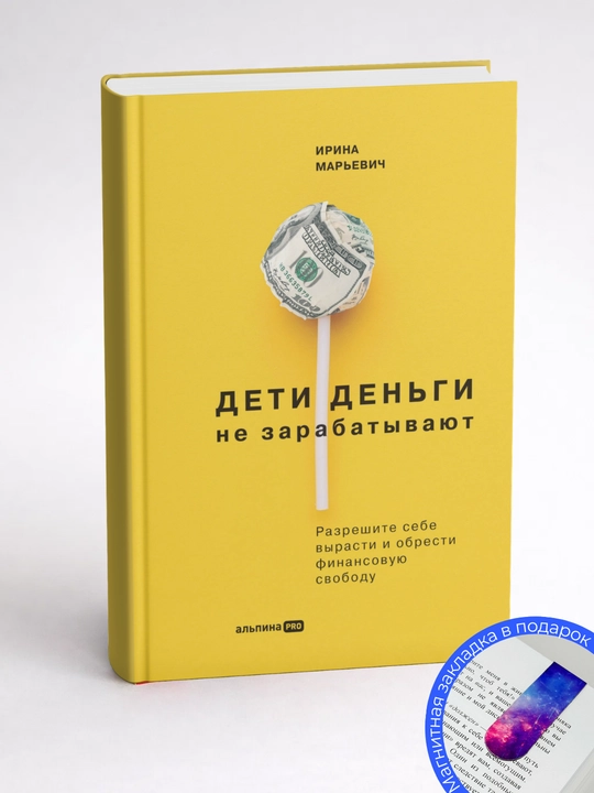 Ирина Марьевич. Дети деньги не зарабатывают. Разрешите себе вырасти и обрести свободу