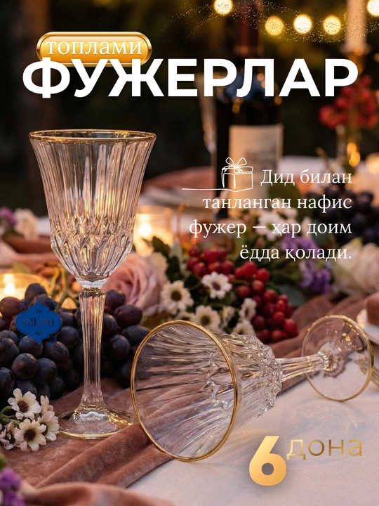 Стеклянный бокал набор 6 шт, прозрачный фужер с золотой каймой