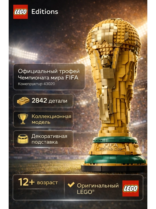 Konstruktor LEGO Editions 43020 Futbol bo‘yicha jahon chempionati rasmiy kubogi