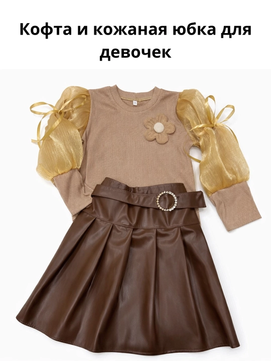 Кофта и кожаная юбка для девочек, одежда для праздника и на каждый день