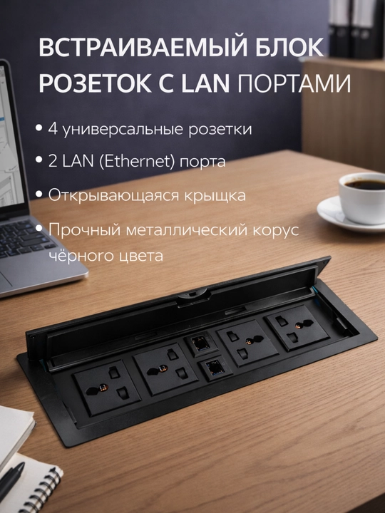 Stolga o‘rnatiladigan yashirin rozetka bloki, 4 ta rozetka va 2 LAN portli