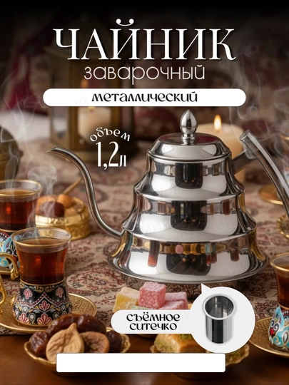 Заварочный чайник из нержавеющей стали с фильтром-ситечком для заваривания турецкий чайник