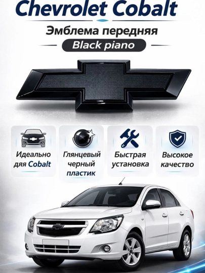 Чёрная эмблема для Chevrolet Cobalt — тюнинг шильдик для решётки радиатора / багажника - 