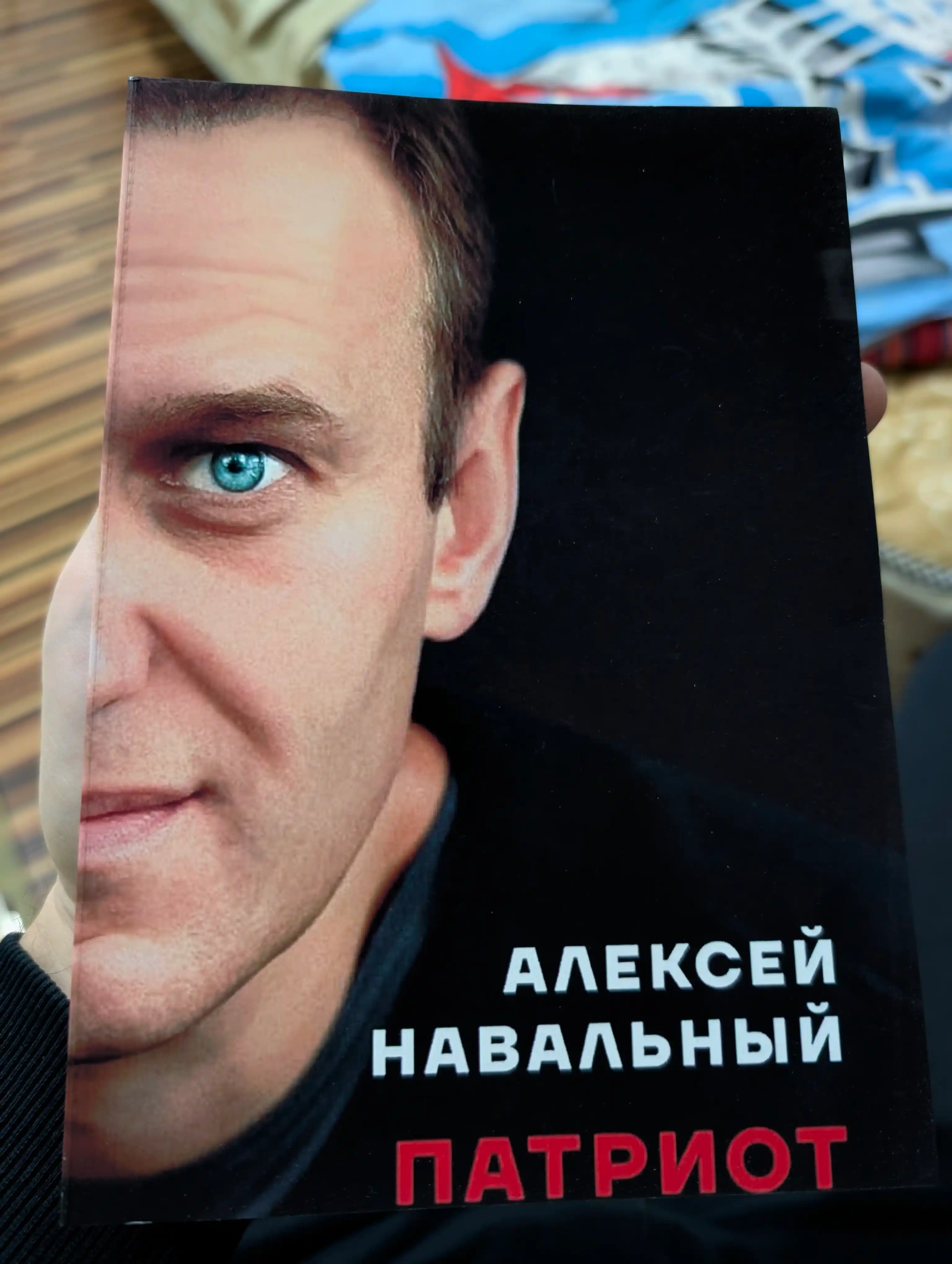 Алексей Навальный. Патриот