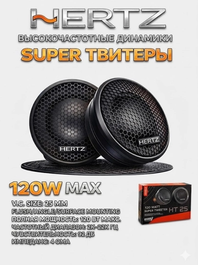 Автомобильные твитеры Hertz HT 25, динамики, 120 Вт — BOTYA83-HERTZHT25