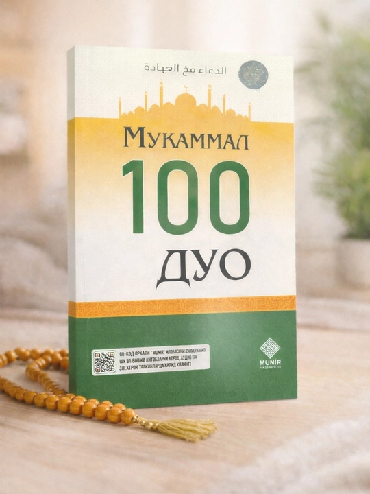 Mukammal 100 Duo kitobi – eng kerakli duolar to‘plami, islomiy duo kitobi - 