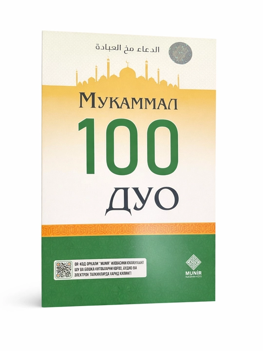 Mukammal 100 Дуа – сборник самых нужных исламских дуа для мусульман