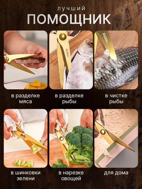 Кухонные ножницы из нержавеющей стали титановым покрытием универсальные ножницы для кухни