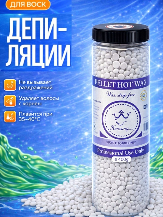 Горячий воск в гранулах для депиляции Konsung Hot Wax - 