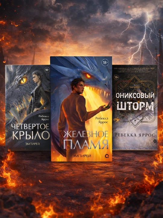 3 ta kitob to‘plami, To‘rtinchi qanot, Temir alangasi, Oniks bo‘roni, Rebekka Yarros - 