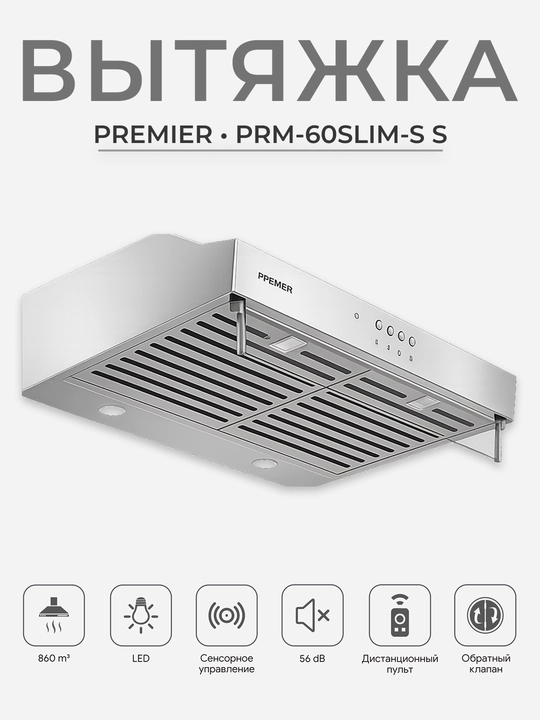 Кухонная вытяжка Premier PRM-60SLIM-S BL, 860 м³/ч, сенсорное управление, пульт - 