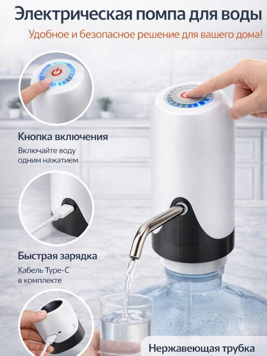 Электрическая помпа для воды с USB Type-C – автоматический насос для бутыли - 