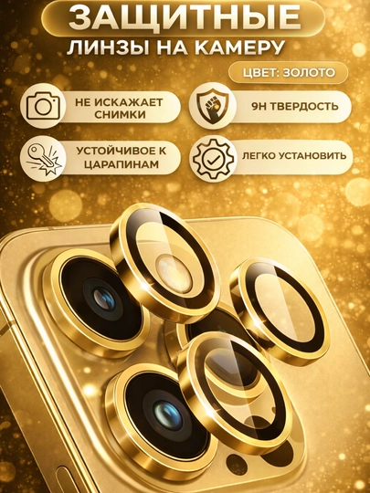 Защита камеры для смартфонов iPhone 11, 11 Pro, 12 Pro, 13 Pro, 14 Pro, 15 Pro, 16 Pro Max - 