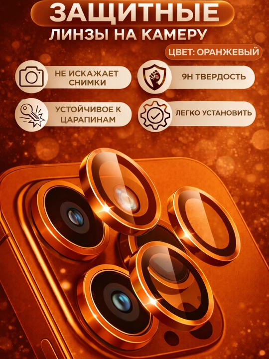 Защита камеры для смартфонов iPhone 11, 11 Pro, 12 Pro, 13 Pro, 14 Pro, 15 Pro, 16 Pro Max - 