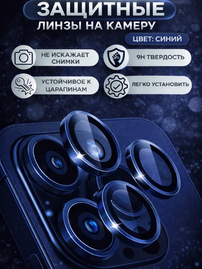 Защита камеры для смартфонов iPhone 11, 11 Pro, 12 Pro, 13 Pro, 14 Pro, 15 Pro, 16 Pro Max - 