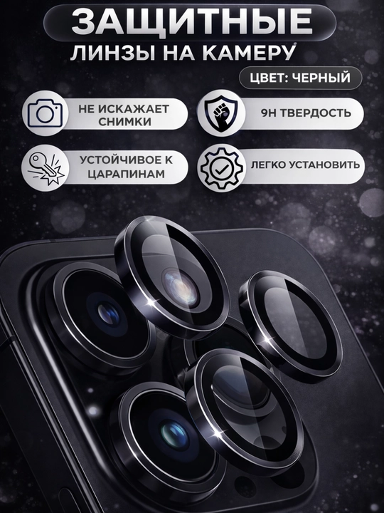 Защита камеры для смартфонов iPhone 11, 11 Pro, 12 Pro, 13 Pro, 14 Pro, 15 Pro, 16 Pro Max - 