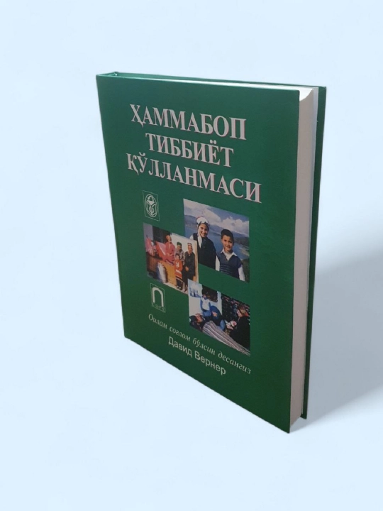"Hamma bop tibbiyot qo'llanmasi" — David Werner, sog'liqni saqlash bo'yicha qo'llanma