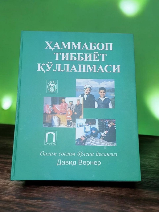 "Hamma bop tibbiyot qo'llanmasi" — David Werner, sog'liqni saqlash bo'yicha qo'llanma